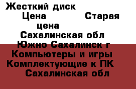 Жесткий диск HP eg0300fbdbr › Цена ­ 4 000 › Старая цена ­ 8 000 - Сахалинская обл., Южно-Сахалинск г. Компьютеры и игры » Комплектующие к ПК   . Сахалинская обл.